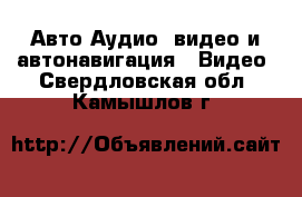 Авто Аудио, видео и автонавигация - Видео. Свердловская обл.,Камышлов г.